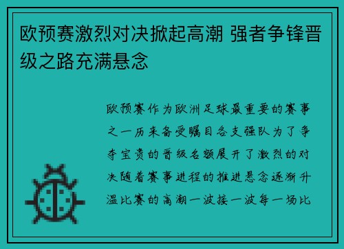 欧预赛激烈对决掀起高潮 强者争锋晋级之路充满悬念