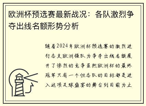 欧洲杯预选赛最新战况：各队激烈争夺出线名额形势分析