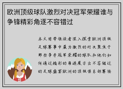 欧洲顶级球队激烈对决冠军荣耀谁与争锋精彩角逐不容错过