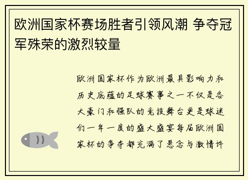 欧洲国家杯赛场胜者引领风潮 争夺冠军殊荣的激烈较量