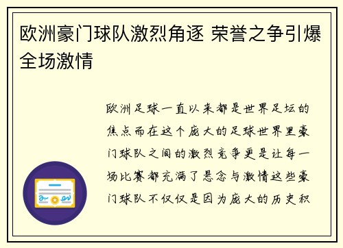 欧洲豪门球队激烈角逐 荣誉之争引爆全场激情