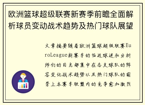 欧洲篮球超级联赛新赛季前瞻全面解析球员变动战术趋势及热门球队展望