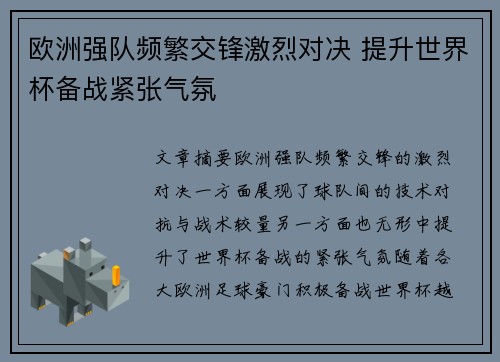 欧洲强队频繁交锋激烈对决 提升世界杯备战紧张气氛