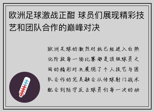 欧洲足球激战正酣 球员们展现精彩技艺和团队合作的巅峰对决