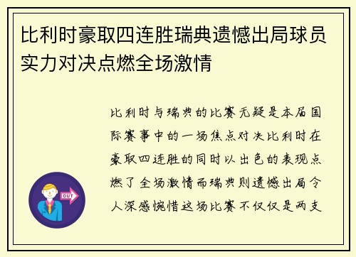 比利时豪取四连胜瑞典遗憾出局球员实力对决点燃全场激情