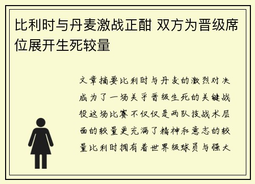 比利时与丹麦激战正酣 双方为晋级席位展开生死较量