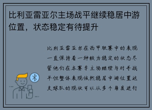 比利亚雷亚尔主场战平继续稳居中游位置，状态稳定有待提升