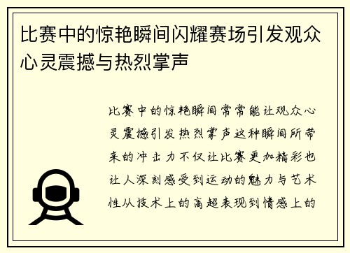 比赛中的惊艳瞬间闪耀赛场引发观众心灵震撼与热烈掌声