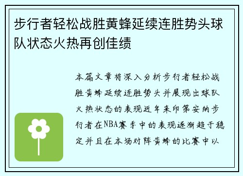 步行者轻松战胜黄蜂延续连胜势头球队状态火热再创佳绩