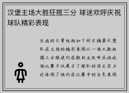 汉堡主场大胜狂揽三分 球迷欢呼庆祝球队精彩表现