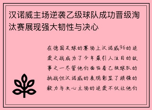 汉诺威主场逆袭乙级球队成功晋级淘汰赛展现强大韧性与决心
