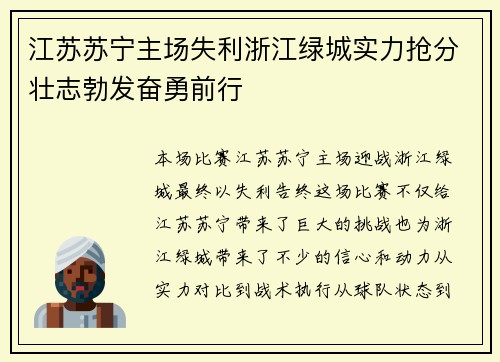江苏苏宁主场失利浙江绿城实力抢分壮志勃发奋勇前行