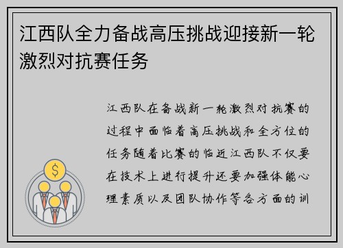 江西队全力备战高压挑战迎接新一轮激烈对抗赛任务