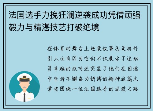 法国选手力挽狂澜逆袭成功凭借顽强毅力与精湛技艺打破绝境