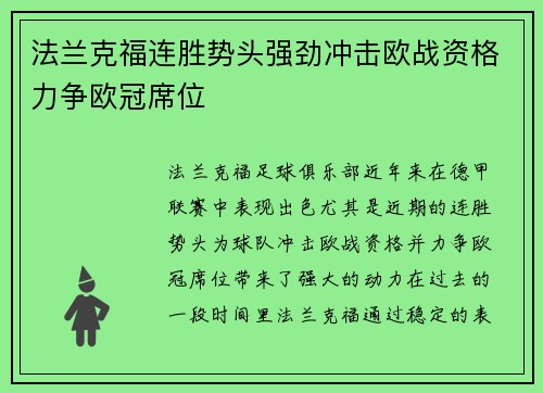 法兰克福连胜势头强劲冲击欧战资格力争欧冠席位