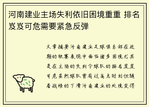 河南建业主场失利依旧困境重重 排名岌岌可危需要紧急反弹