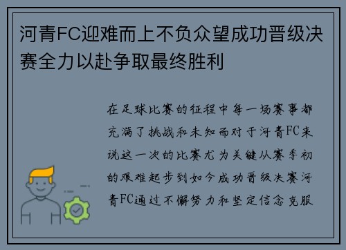 河青FC迎难而上不负众望成功晋级决赛全力以赴争取最终胜利