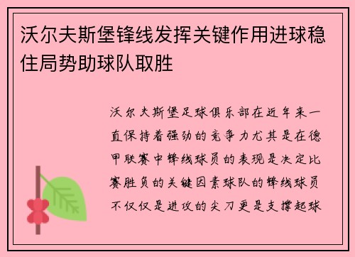 沃尔夫斯堡锋线发挥关键作用进球稳住局势助球队取胜
