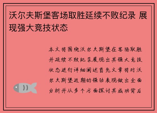 沃尔夫斯堡客场取胜延续不败纪录 展现强大竞技状态