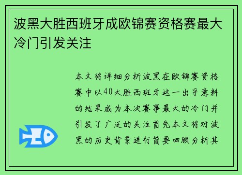 波黑大胜西班牙成欧锦赛资格赛最大冷门引发关注