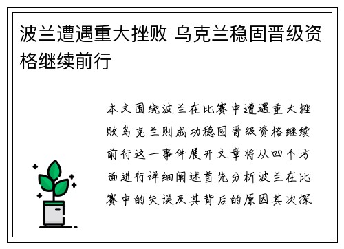 波兰遭遇重大挫败 乌克兰稳固晋级资格继续前行