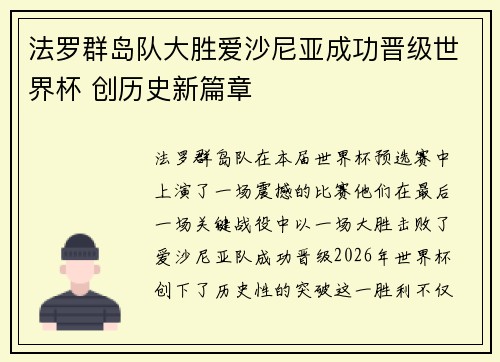 法罗群岛队大胜爱沙尼亚成功晋级世界杯 创历史新篇章