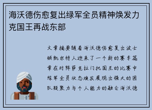 海沃德伤愈复出绿军全员精神焕发力克国王再战东部