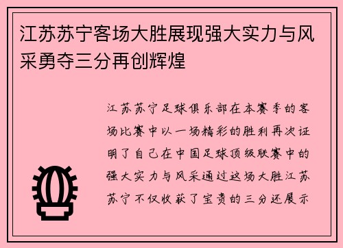 江苏苏宁客场大胜展现强大实力与风采勇夺三分再创辉煌