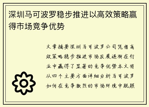 深圳马可波罗稳步推进以高效策略赢得市场竞争优势