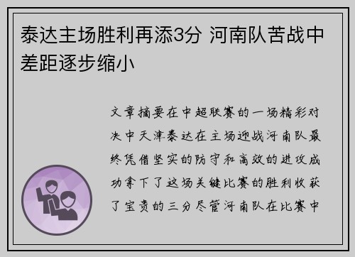 泰达主场胜利再添3分 河南队苦战中差距逐步缩小