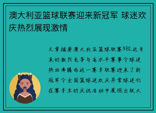 澳大利亚篮球联赛迎来新冠军 球迷欢庆热烈展现激情