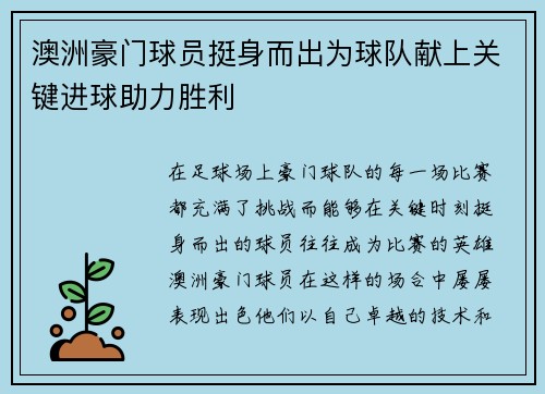 澳洲豪门球员挺身而出为球队献上关键进球助力胜利