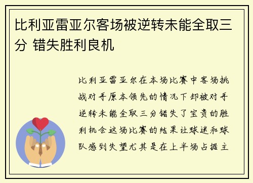 比利亚雷亚尔客场被逆转未能全取三分 错失胜利良机