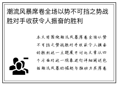 潮流风暴席卷全场以势不可挡之势战胜对手收获令人振奋的胜利