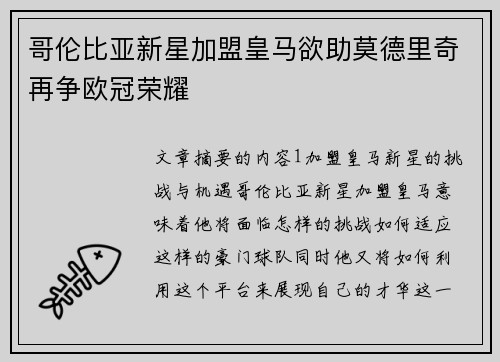哥伦比亚新星加盟皇马欲助莫德里奇再争欧冠荣耀