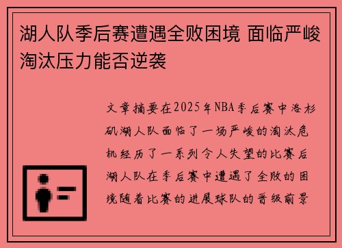 湖人队季后赛遭遇全败困境 面临严峻淘汰压力能否逆袭