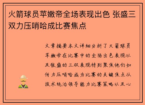 火箭球员苹嫩帝全场表现出色 张盛三双力压哨哈成比赛焦点