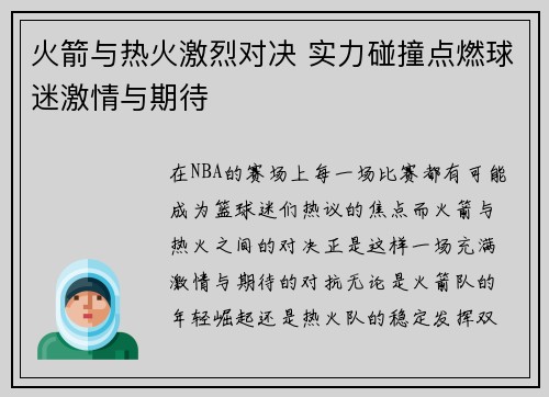 火箭与热火激烈对决 实力碰撞点燃球迷激情与期待