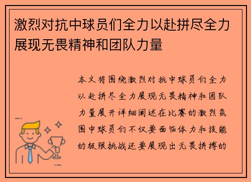 激烈对抗中球员们全力以赴拼尽全力展现无畏精神和团队力量