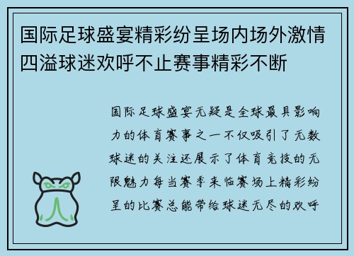 国际足球盛宴精彩纷呈场内场外激情四溢球迷欢呼不止赛事精彩不断