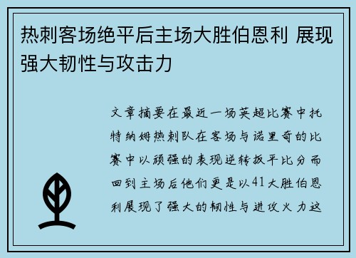 热刺客场绝平后主场大胜伯恩利 展现强大韧性与攻击力