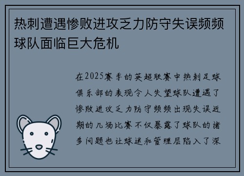 热刺遭遇惨败进攻乏力防守失误频频球队面临巨大危机