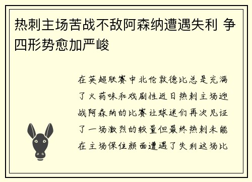 热刺主场苦战不敌阿森纳遭遇失利 争四形势愈加严峻