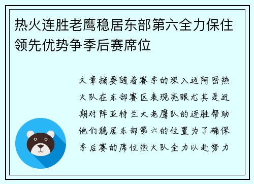 热火连胜老鹰稳居东部第六全力保住领先优势争季后赛席位