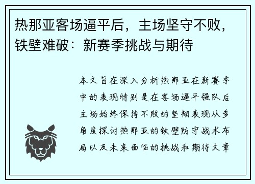 热那亚客场逼平后，主场坚守不败，铁壁难破：新赛季挑战与期待