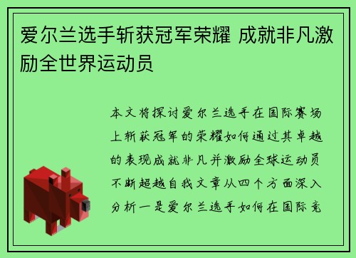 爱尔兰选手斩获冠军荣耀 成就非凡激励全世界运动员