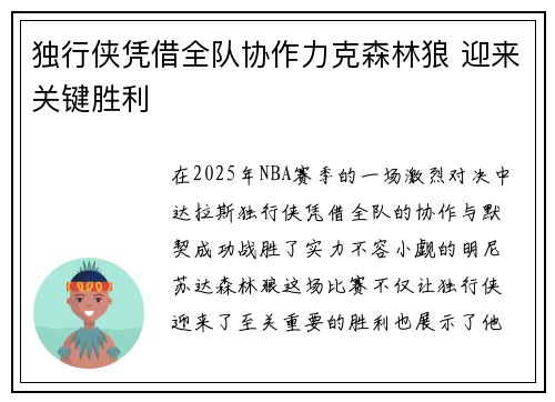 独行侠凭借全队协作力克森林狼 迎来关键胜利
