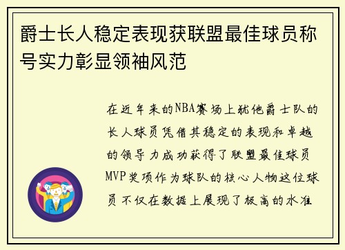 爵士长人稳定表现获联盟最佳球员称号实力彰显领袖风范