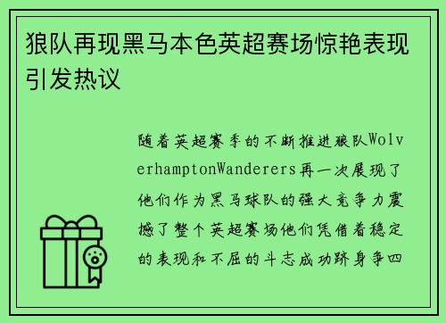 狼队再现黑马本色英超赛场惊艳表现引发热议