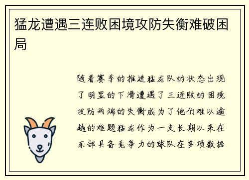 猛龙遭遇三连败困境攻防失衡难破困局